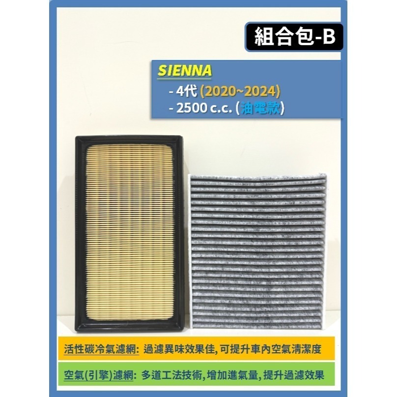 【濾網】TOYOTA SIENNA 3~4代 2010~2025年 空氣濾網 冷氣濾網 引擎濾網 空調濾網-規格圖9