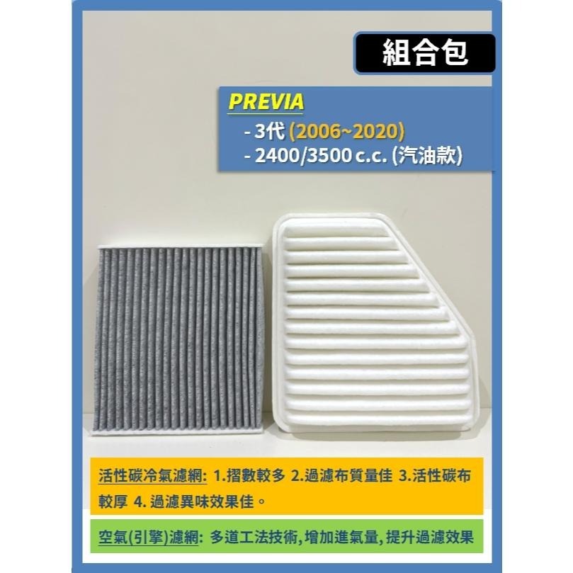 【濾網】TOYOTA PREVIA 3代 2006~2020年 2.4L 3.5L空氣濾網 冷氣濾網 引擎濾網-細節圖3