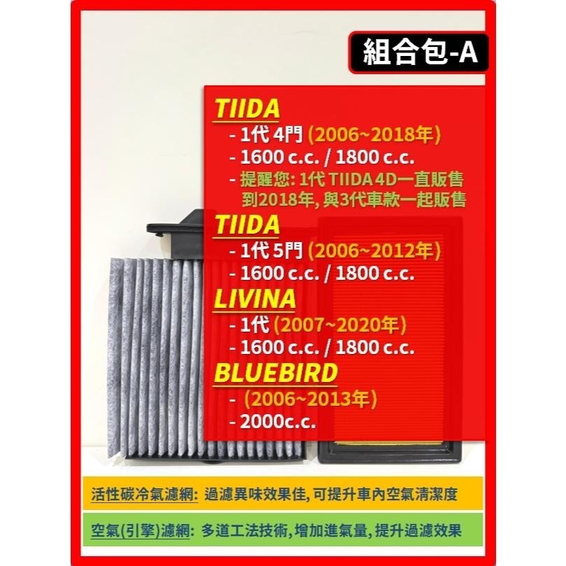 【濾網】TIIDA LIVINA SENTRA KICKS JUKE BLUEBIRD ALTIMA 空氣 冷氣濾網-細節圖3