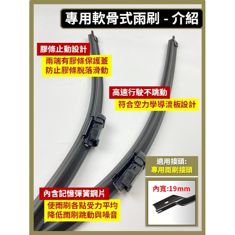 【前雨刷】專用軟骨式 26+21吋