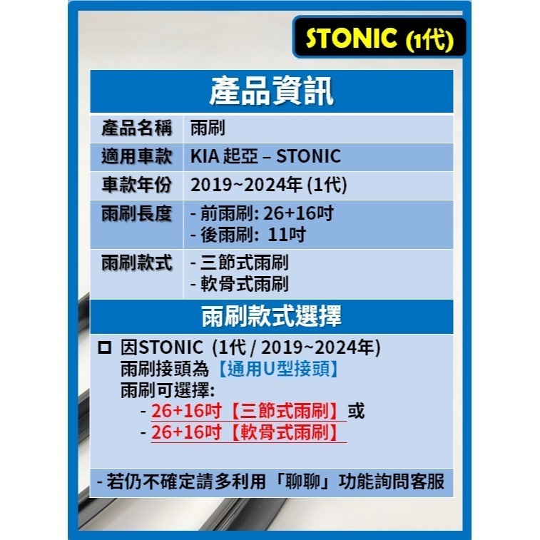 【矽膠雨刷】KIA STONIC 1代 2019~2025年 26+16吋【三節式雨刷】【軟骨式雨刷】-細節圖3