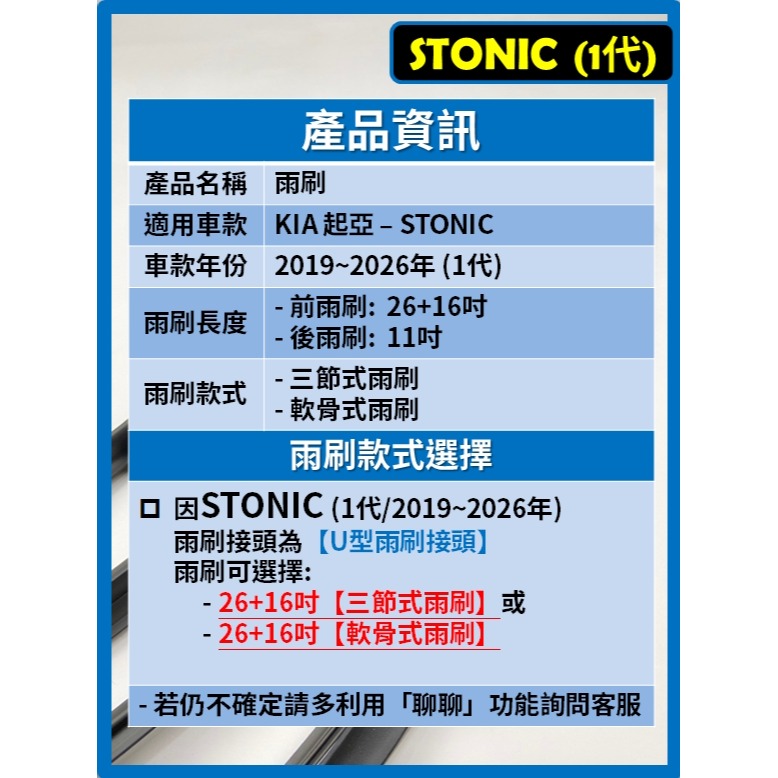 【矽膠雨刷】KIA STONIC 1代 2019~2026年 26+16吋【三節式雨刷】【軟骨式雨刷】-細節圖3