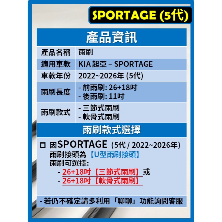 【矽膠雨刷】KIA SPORTAGE 5代 2022~2026年 26+18吋【三節式雨刷】【軟骨式雨刷】-細節圖3