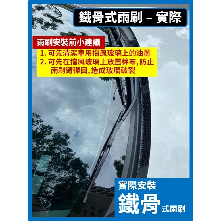 【鐵骨式 雨刷】26+16吋