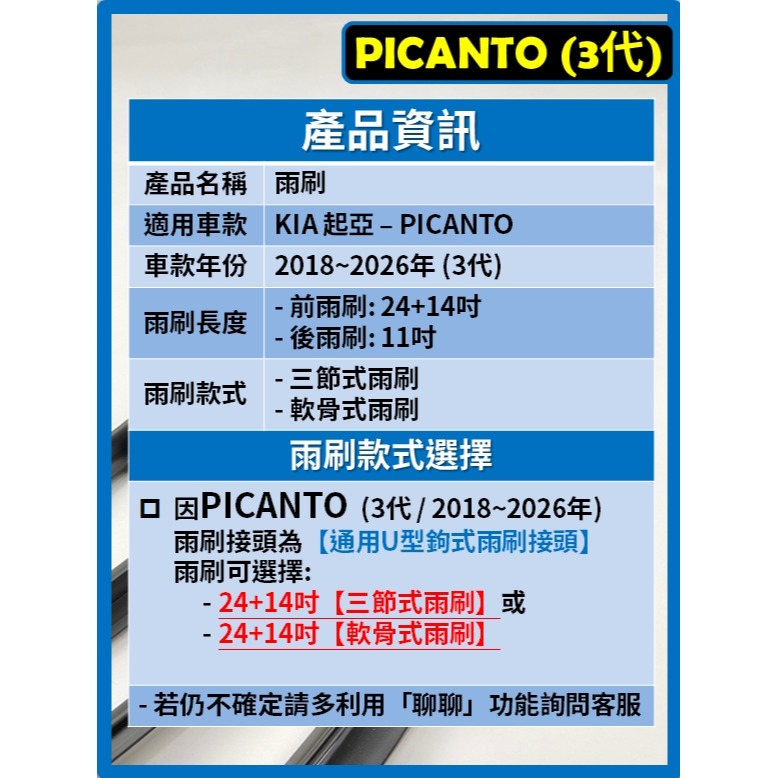 【矽膠雨刷】KIA PICANTO 3代 2018~2026年 24+14吋【三節式雨刷】【軟骨式雨刷】-細節圖3