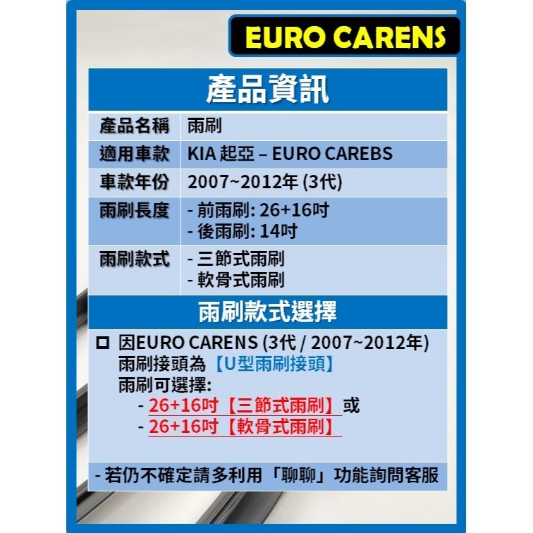 【CPF 矽膠雨刷】KIA EURO CARENS 3代 2007~2012年 26+16吋 【三節式 軟骨式雨刷】-細節圖2