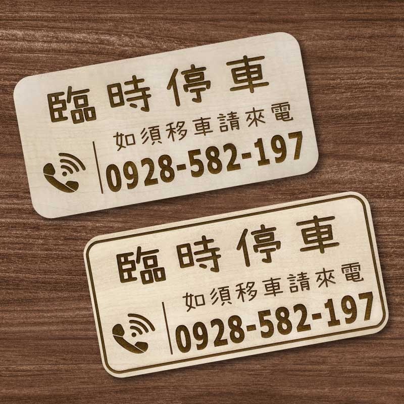 【臨時停車牌】雷雕設計原木色 實用停車板 臨時停車板 停車電話牌 客製化 暫停一下 臨時停車版 停車版-細節圖2