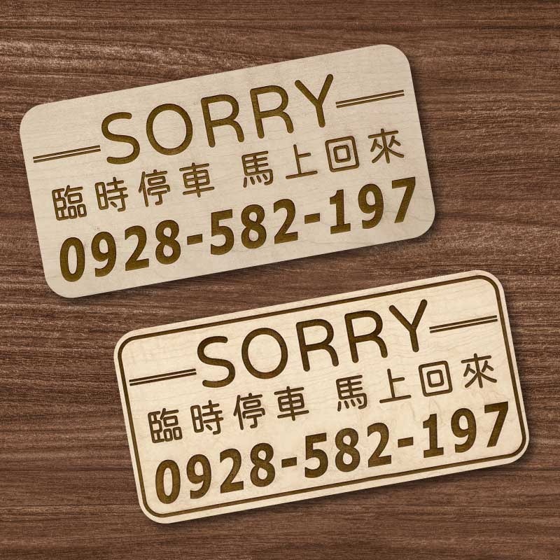 【臨時停車牌】雷雕設計原木色 實用停車板 臨時停車板 停車電話牌 客製化 暫停一下 臨時停車版 停車版-細節圖3