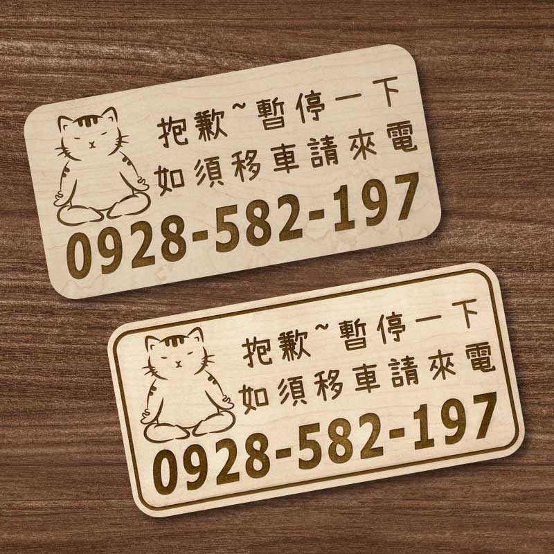 【臨時停車牌】雷雕設計原木色 實用停車板 臨時停車板 停車電話牌 客製化 暫停一下 臨時停車版 停車版-細節圖4