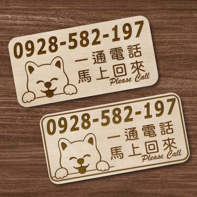 【臨時停車牌】雷雕設計原木色 實用停車板 臨時停車板 停車電話牌 客製化 暫停一下 臨時停車版 停車版-細節圖5