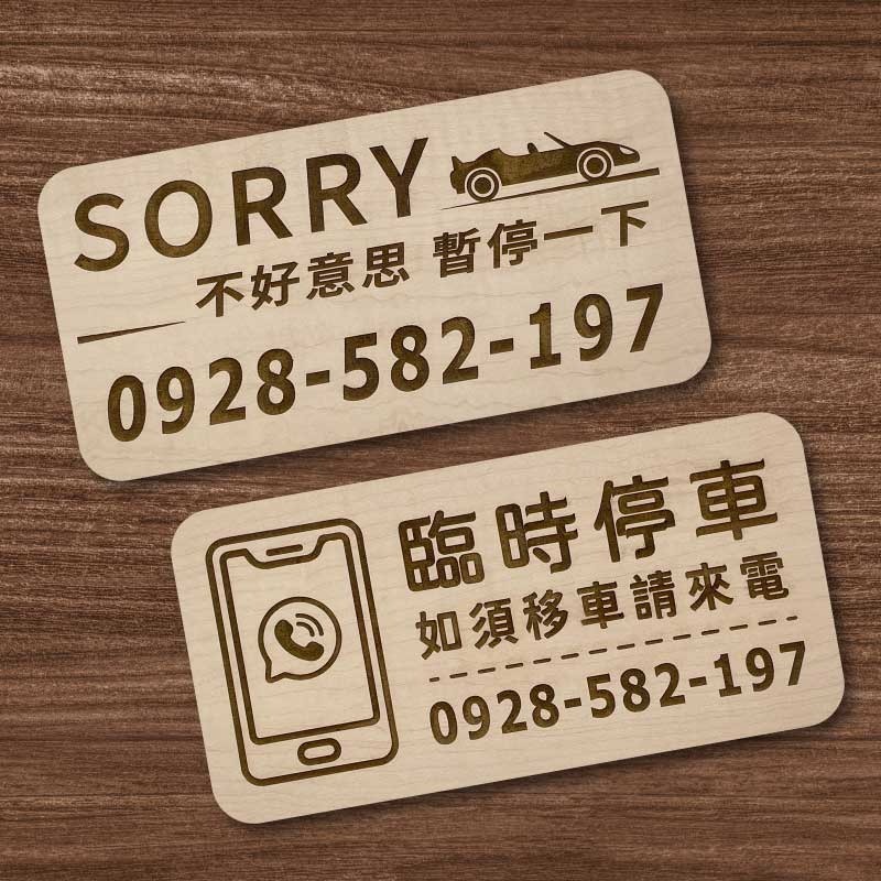 【臨時停車牌】雷雕設計原木色 實用停車板 臨時停車板 停車電話牌 客製化 暫停一下 臨時停車版 停車版-細節圖6