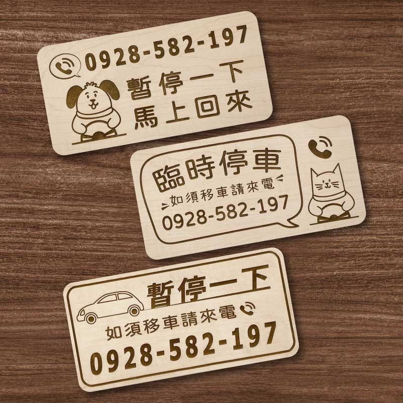 【臨時停車牌】雷雕設計原木色 實用停車板 臨時停車板 停車電話牌 客製化 暫停一下 臨時停車版 停車版-細節圖7