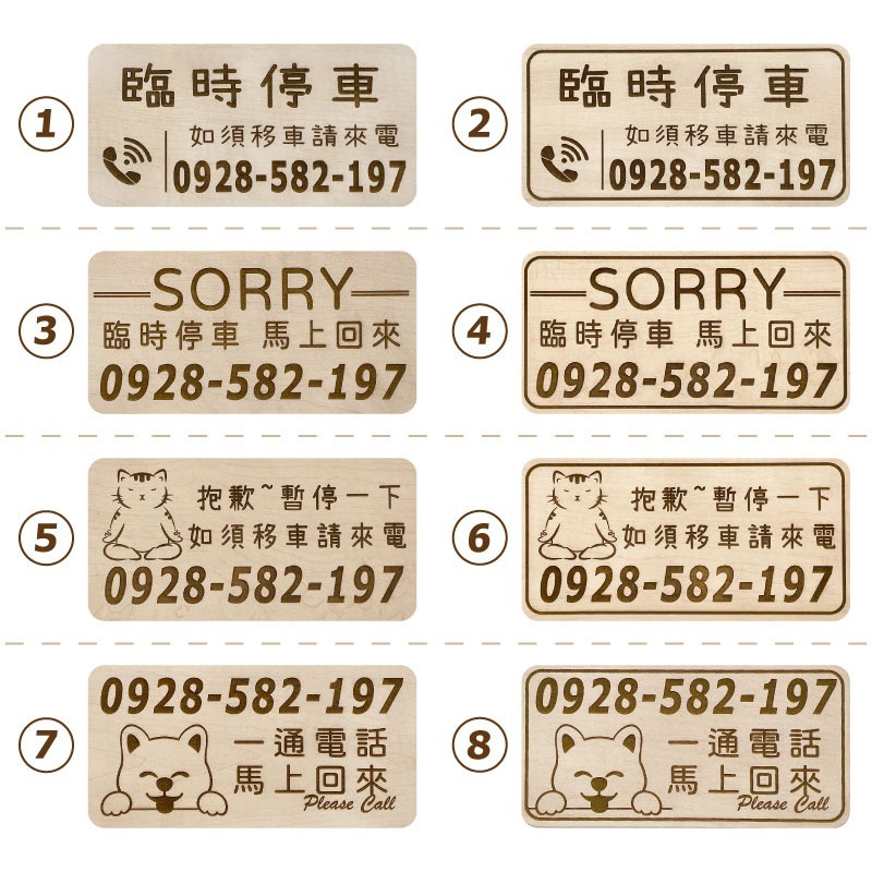 【臨時停車牌】雷雕設計原木色 實用停車板 臨時停車板 停車電話牌 客製化 暫停一下 臨時停車版 停車版-細節圖8