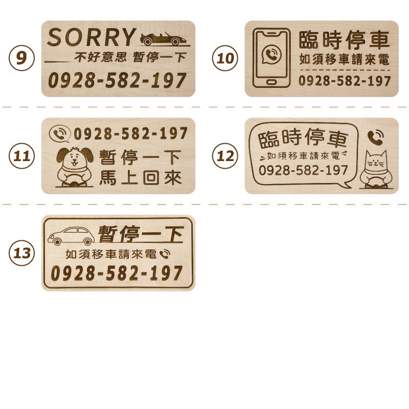 【臨時停車牌】雷雕設計原木色 實用停車板 臨時停車板 停車電話牌 客製化 暫停一下 臨時停車版 停車版-細節圖9