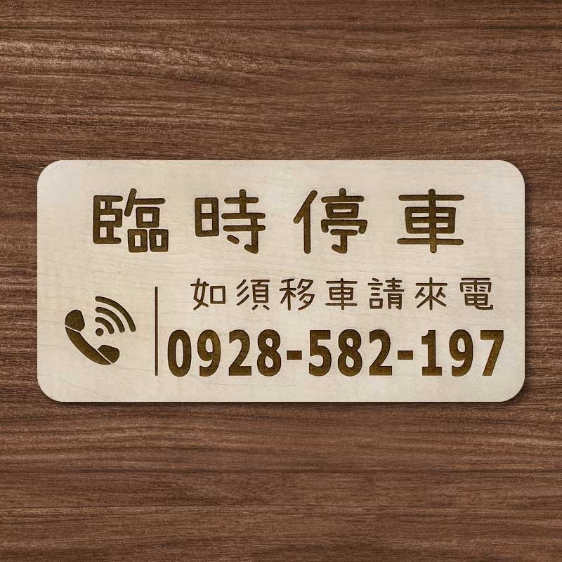 【臨時停車牌】雷雕設計原木色 實用停車板 臨時停車板 停車電話牌 客製化 暫停一下 臨時停車版 停車版-規格圖9