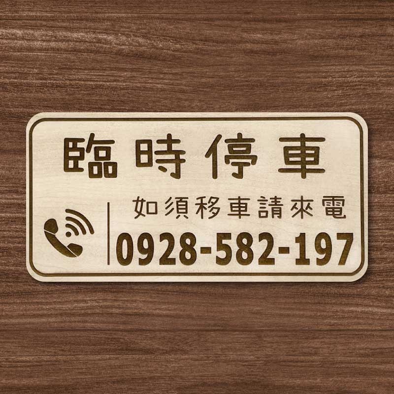 【臨時停車牌】雷雕設計原木色 實用停車板 臨時停車板 停車電話牌 客製化 暫停一下 臨時停車版 停車版-規格圖9