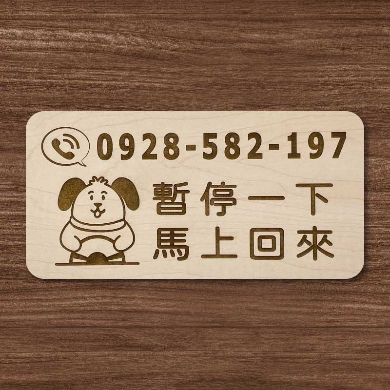 【臨時停車牌】雷雕設計原木色 實用停車板 臨時停車板 停車電話牌 客製化 暫停一下 臨時停車版 停車版-規格圖9