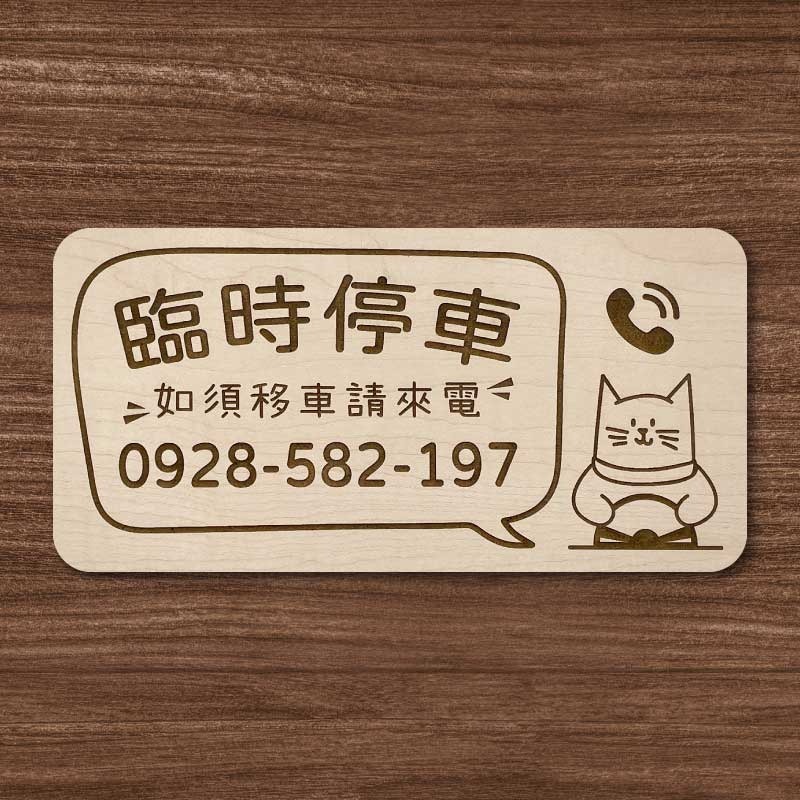 【臨時停車牌】雷雕設計原木色 實用停車板 臨時停車板 停車電話牌 客製化 暫停一下 臨時停車版 停車版-規格圖9