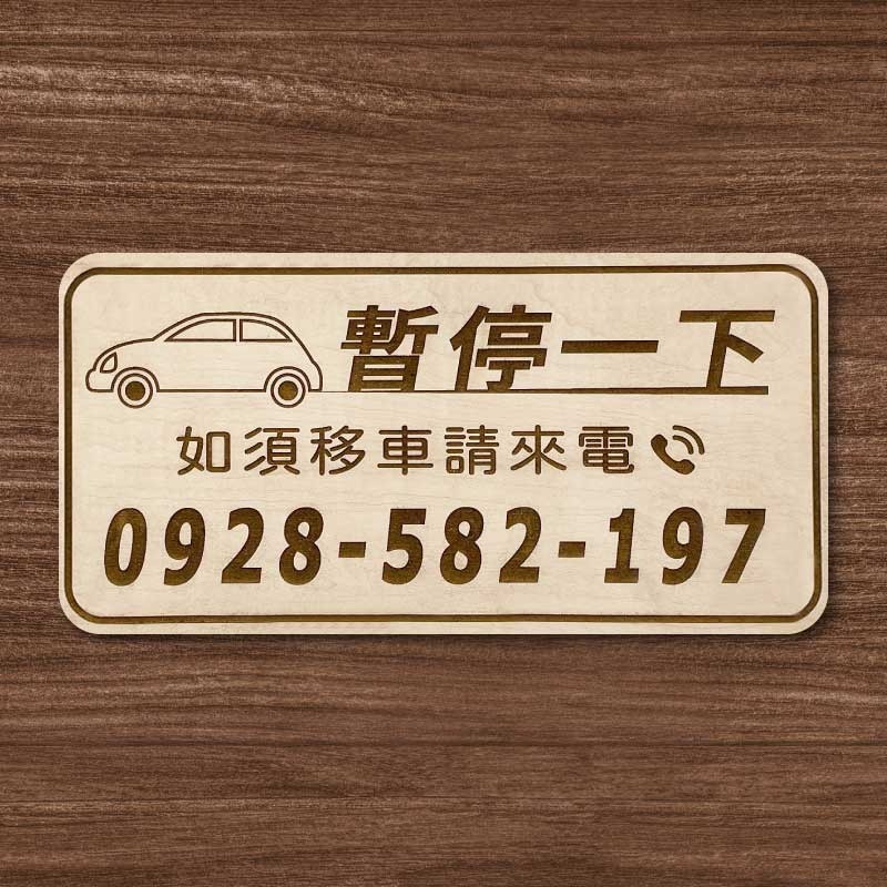 【臨時停車牌】雷雕設計原木色 實用停車板 臨時停車板 停車電話牌 客製化 暫停一下 臨時停車版 停車版-規格圖9