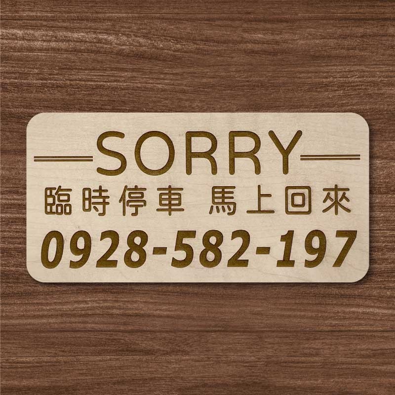 【臨時停車牌】雷雕設計原木色 實用停車板 臨時停車板 停車電話牌 客製化 暫停一下 臨時停車版 停車版-規格圖9