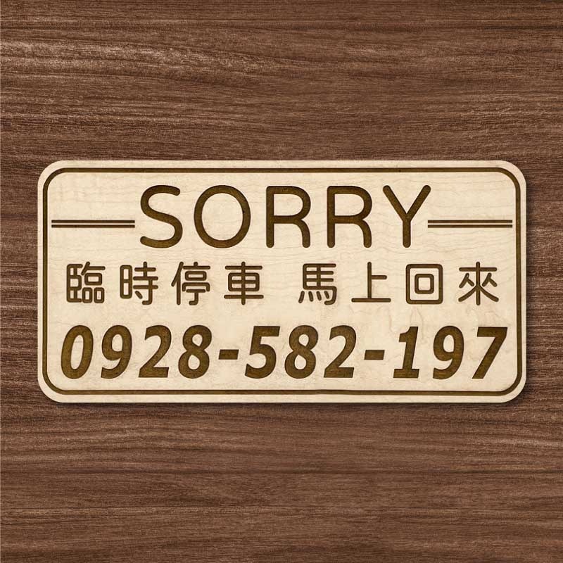【臨時停車牌】雷雕設計原木色 實用停車板 臨時停車板 停車電話牌 客製化 暫停一下 臨時停車版 停車版-規格圖9