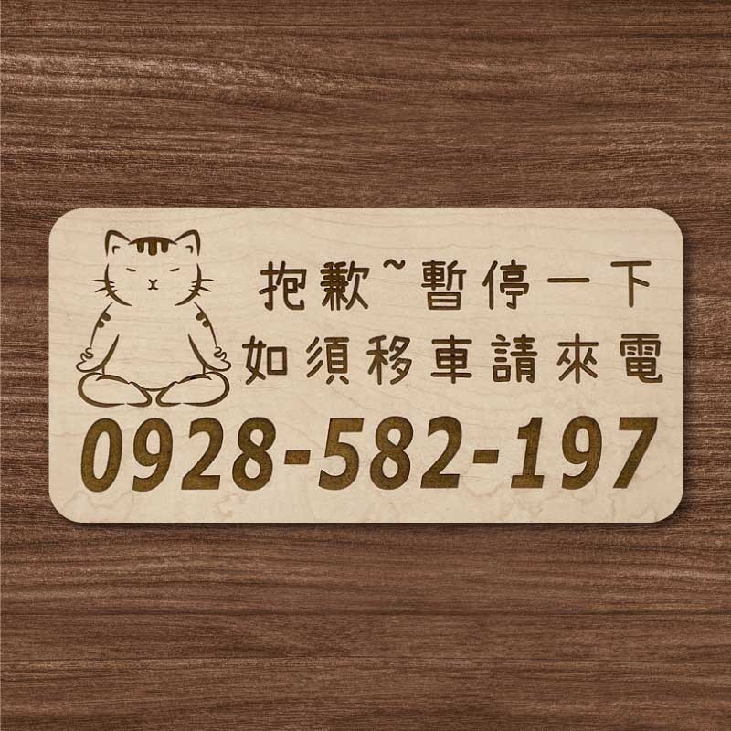 【臨時停車牌】雷雕設計原木色 實用停車板 臨時停車板 停車電話牌 客製化 暫停一下 臨時停車版 停車版-規格圖9