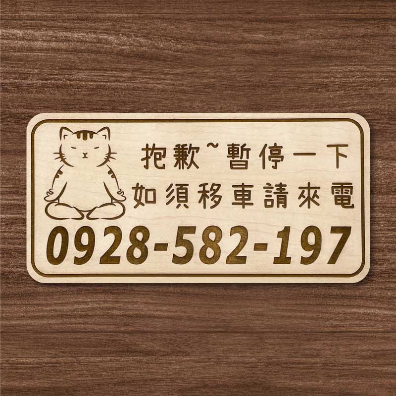【臨時停車牌】雷雕設計原木色 實用停車板 臨時停車板 停車電話牌 客製化 暫停一下 臨時停車版 停車版-規格圖9