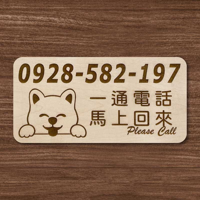 【臨時停車牌】雷雕設計原木色 實用停車板 臨時停車板 停車電話牌 客製化 暫停一下 臨時停車版 停車版-規格圖9