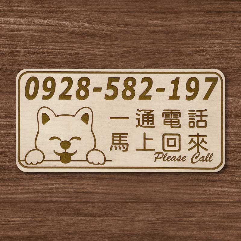【臨時停車牌】雷雕設計原木色 實用停車板 臨時停車板 停車電話牌 客製化 暫停一下 臨時停車版 停車版-規格圖9