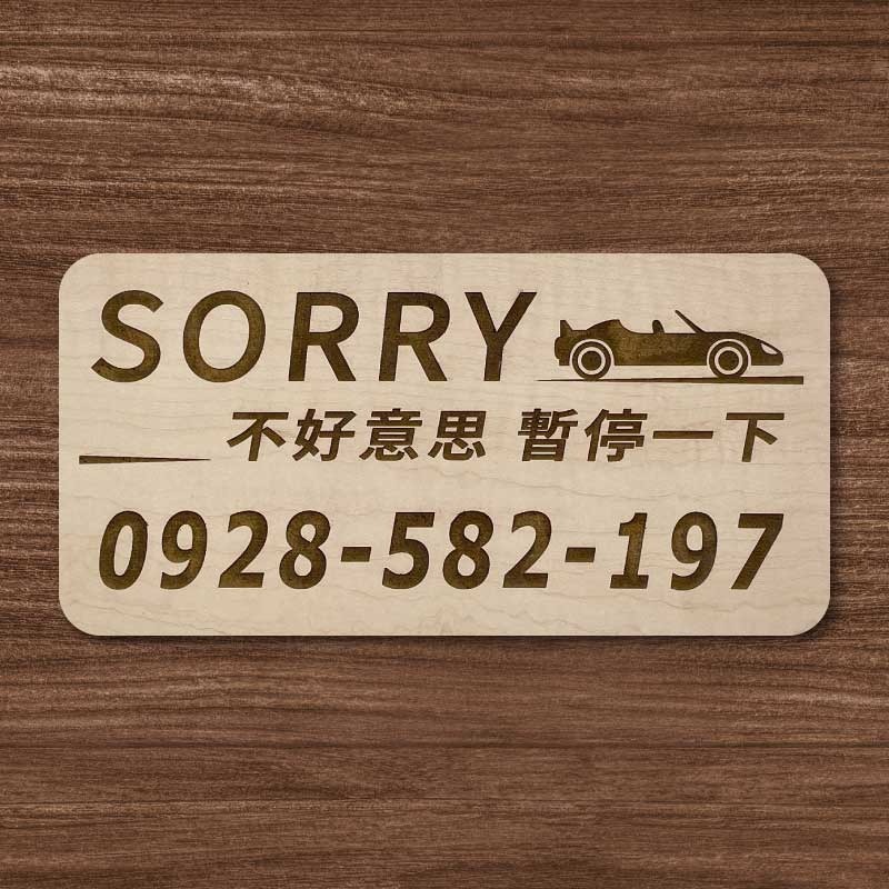 【臨時停車牌】雷雕設計原木色 實用停車板 臨時停車板 停車電話牌 客製化 暫停一下 臨時停車版 停車版-規格圖9