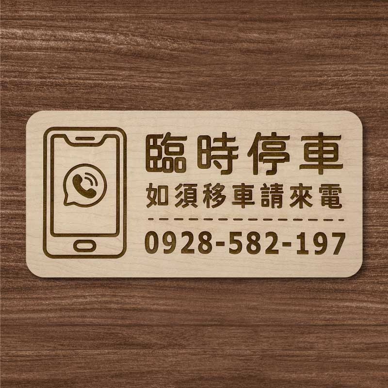 【臨時停車牌】雷雕設計原木色 實用停車板 臨時停車板 停車電話牌 客製化 暫停一下 臨時停車版 停車版-規格圖9