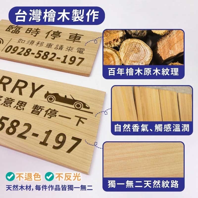 【臨時停車牌】台灣檜木原木製 | 雷雕實木 | 臨時停車牌｜客製化停車板 | 可雕刻電話與圖案 | 客製化 | 交車禮-細節圖2