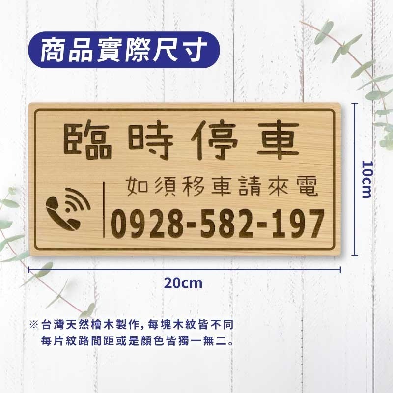 【臨時停車牌】台灣檜木原木製 | 雷雕實木 | 臨時停車牌｜客製化停車板 | 可雕刻電話與圖案 | 客製化 | 交車禮-細節圖3