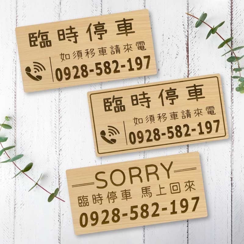 【臨時停車牌】台灣檜木原木製 | 雷雕實木 | 臨時停車牌｜客製化停車板 | 可雕刻電話與圖案 | 客製化 | 交車禮-細節圖4