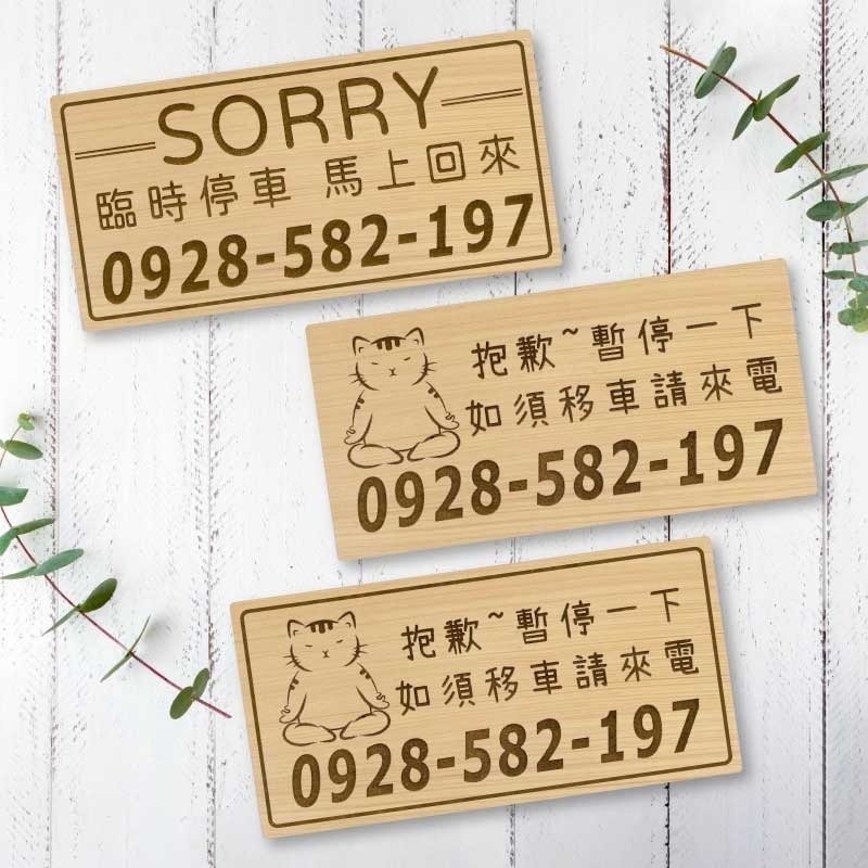 【臨時停車牌】台灣檜木原木製 | 雷雕實木 | 臨時停車牌｜客製化停車板 | 可雕刻電話與圖案 | 客製化 | 交車禮-細節圖5