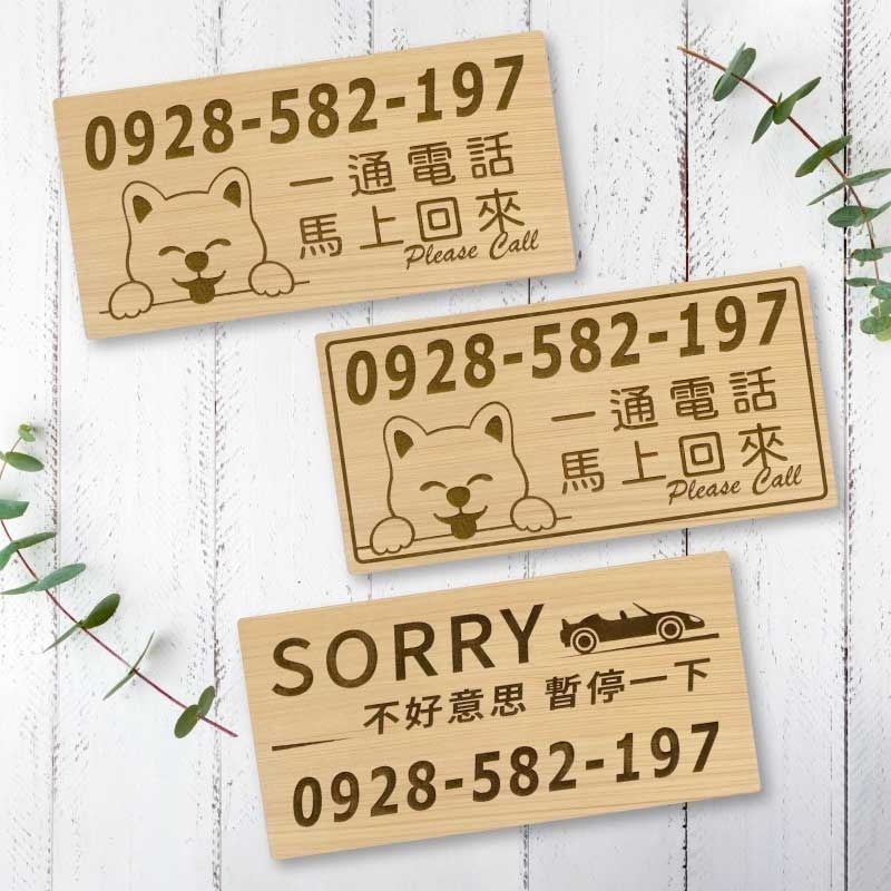 【臨時停車牌】台灣檜木原木製 | 雷雕實木 | 臨時停車牌｜客製化停車板 | 可雕刻電話與圖案 | 客製化 | 交車禮-細節圖6
