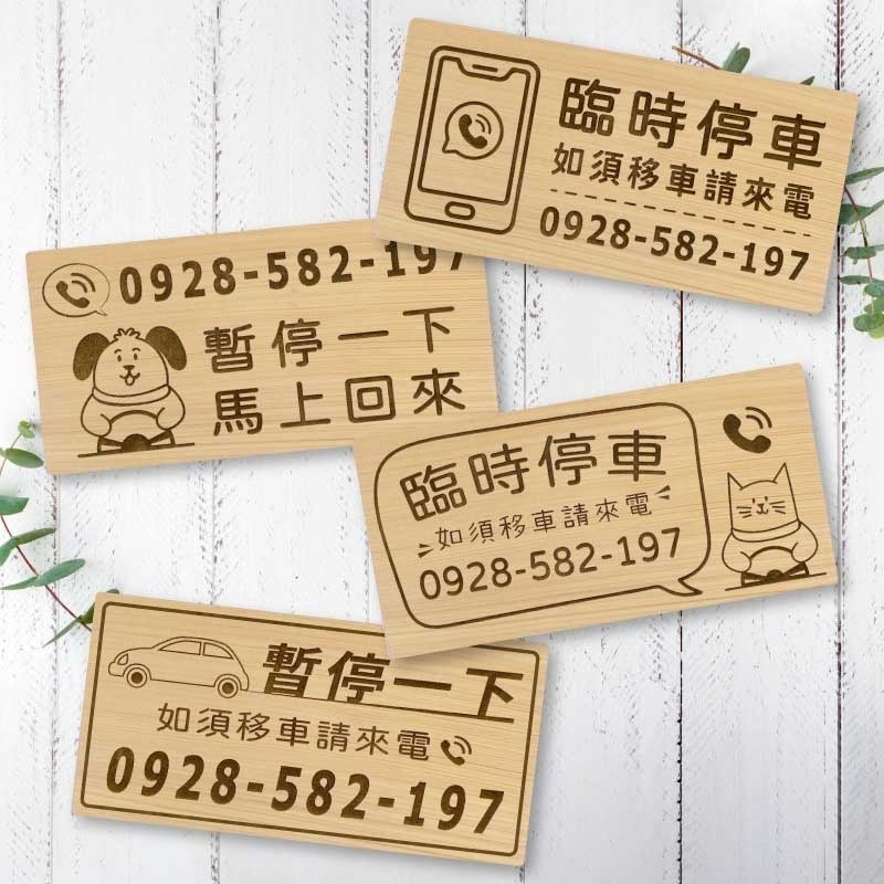 【臨時停車牌】台灣檜木原木製 | 雷雕實木 | 臨時停車牌｜客製化停車板 | 可雕刻電話與圖案 | 客製化 | 交車禮-細節圖7
