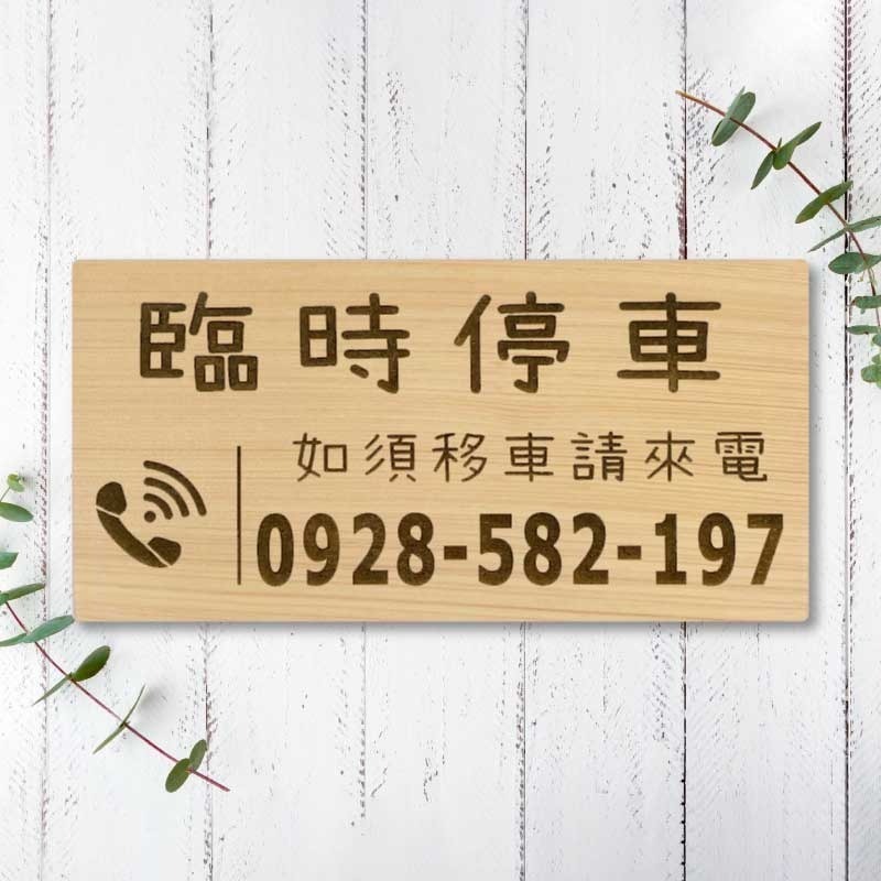【臨時停車牌】台灣檜木原木製 | 雷雕實木 | 臨時停車牌｜客製化停車板 | 可雕刻電話與圖案 | 客製化 | 交車禮-規格圖9