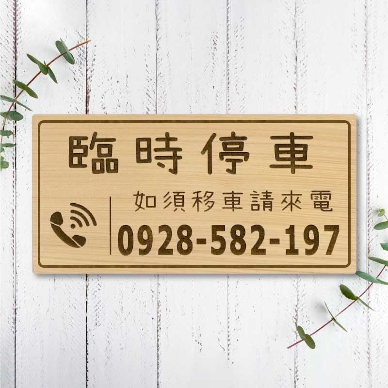 【臨時停車牌】台灣檜木原木製 | 雷雕實木 | 臨時停車牌｜客製化停車板 | 可雕刻電話與圖案 | 客製化 | 交車禮-規格圖9