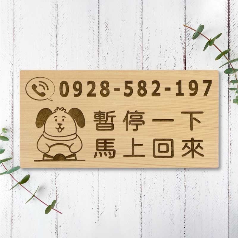 【臨時停車牌】台灣檜木原木製 | 雷雕實木 | 臨時停車牌｜客製化停車板 | 可雕刻電話與圖案 | 客製化 | 交車禮-規格圖9