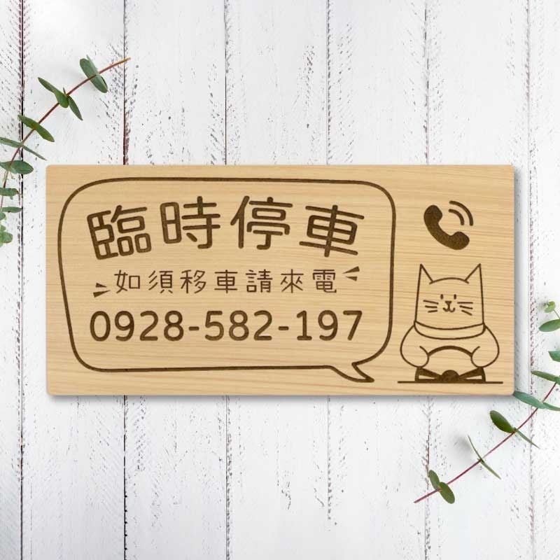 【臨時停車牌】台灣檜木原木製 | 雷雕實木 | 臨時停車牌｜客製化停車板 | 可雕刻電話與圖案 | 客製化 | 交車禮-規格圖9