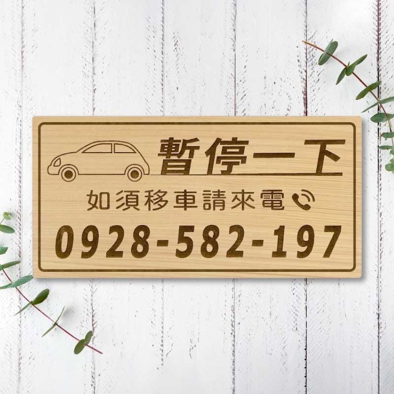 【臨時停車牌】台灣檜木原木製 | 雷雕實木 | 臨時停車牌｜客製化停車板 | 可雕刻電話與圖案 | 客製化 | 交車禮-規格圖9
