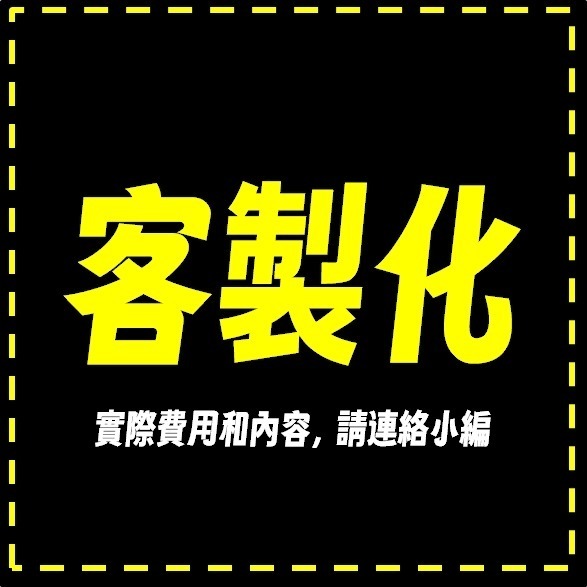【客製化】