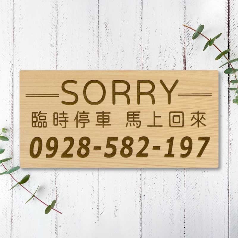 【臨時停車牌】台灣檜木原木製 | 雷雕實木 | 臨時停車牌｜客製化停車板 | 可雕刻電話與圖案 | 客製化 | 交車禮-規格圖9