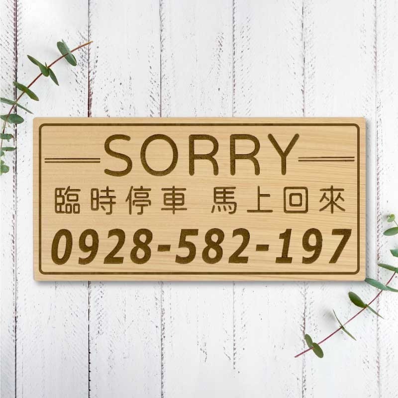 【臨時停車牌】台灣檜木原木製 | 雷雕實木 | 臨時停車牌｜客製化停車板 | 可雕刻電話與圖案 | 客製化 | 交車禮-規格圖9