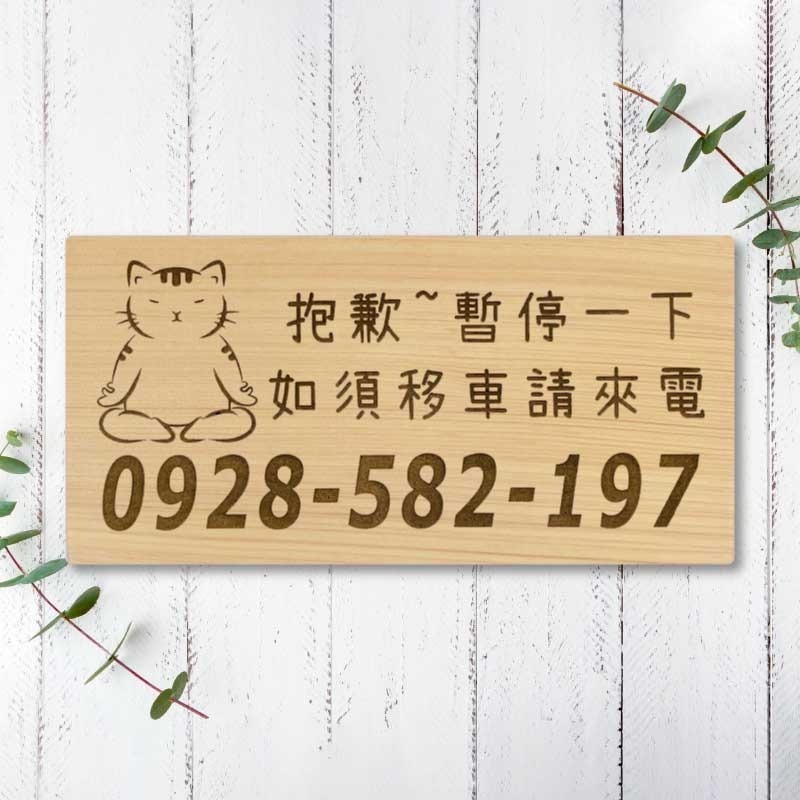 【臨時停車牌】台灣檜木原木製 | 雷雕實木 | 臨時停車牌｜客製化停車板 | 可雕刻電話與圖案 | 客製化 | 交車禮-規格圖9