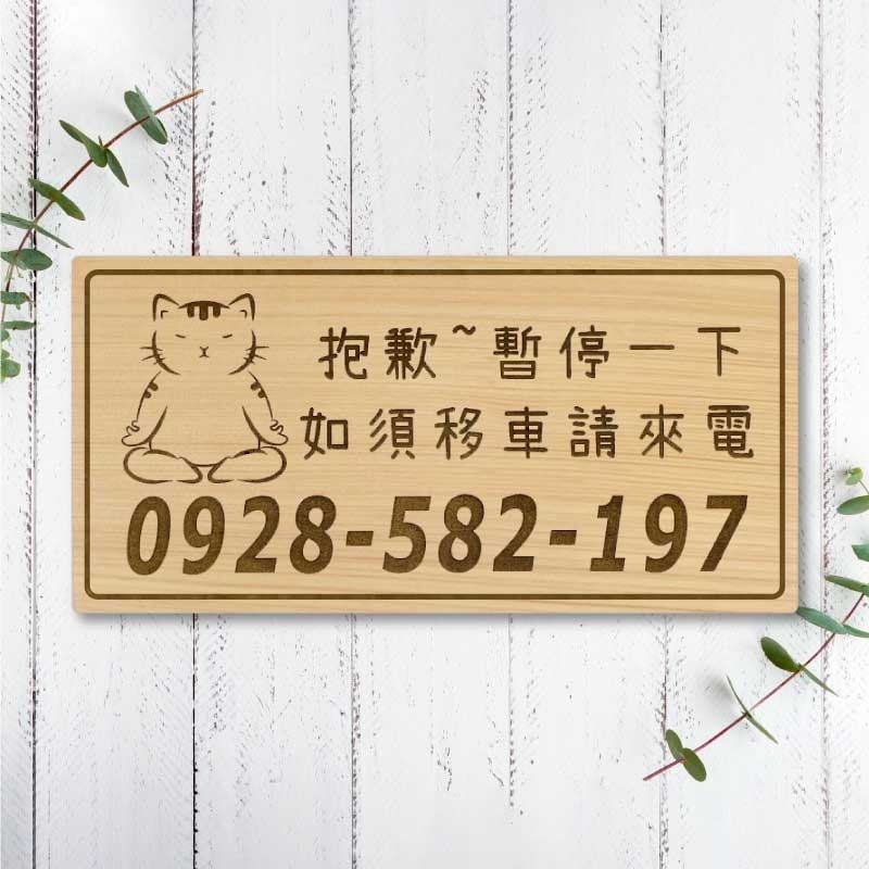 【臨時停車牌】台灣檜木原木製 | 雷雕實木 | 臨時停車牌｜客製化停車板 | 可雕刻電話與圖案 | 客製化 | 交車禮-規格圖9