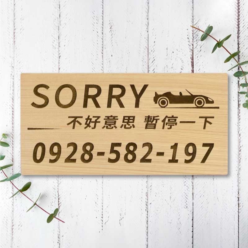 【臨時停車牌】台灣檜木原木製 | 雷雕實木 | 臨時停車牌｜客製化停車板 | 可雕刻電話與圖案 | 客製化 | 交車禮-規格圖9