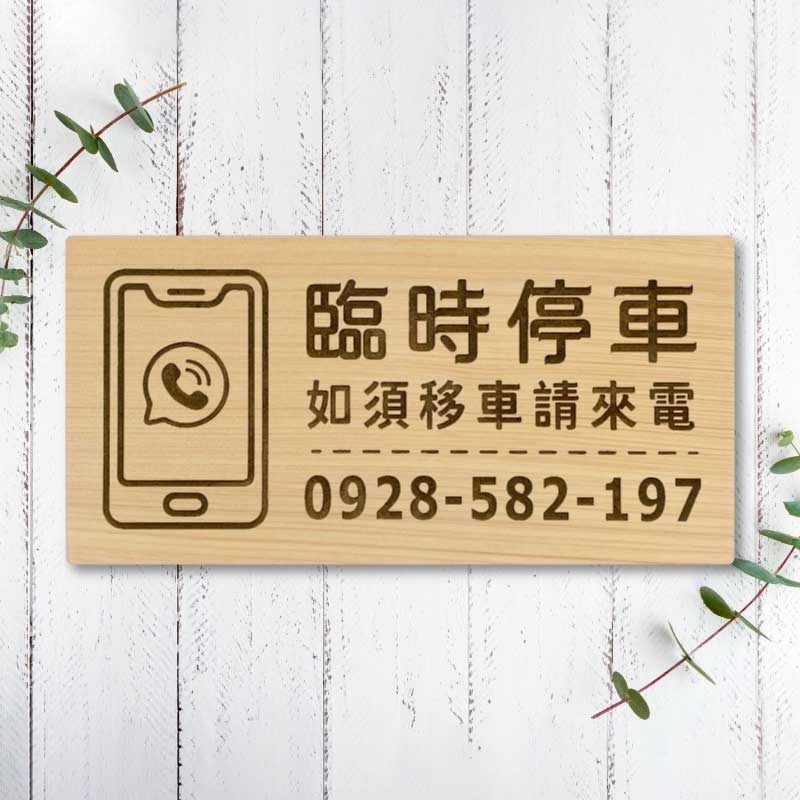 【臨時停車牌】台灣檜木原木製 | 雷雕實木 | 臨時停車牌｜客製化停車板 | 可雕刻電話與圖案 | 客製化 | 交車禮-規格圖9