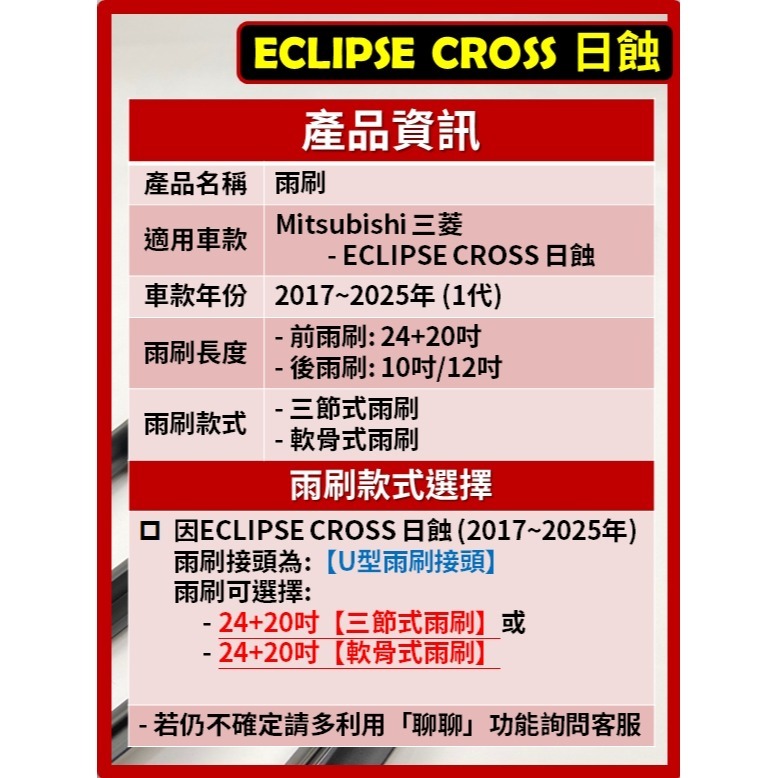 【矽膠雨刷】三菱 ECLIPSE CROSS 日蝕 2017~2025年 24+20吋【三節式 軟骨式 可超商】-細節圖3